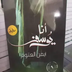 رواية أنا يوسف 