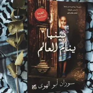 رواية بينما ينام العالم 