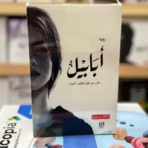 رواية أبابيل 