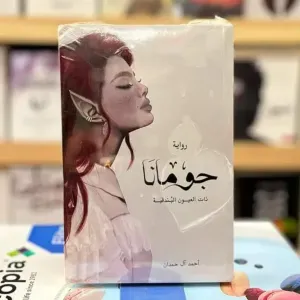 رواية جومانا 