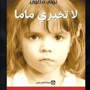 رواية لاتخبري ماما