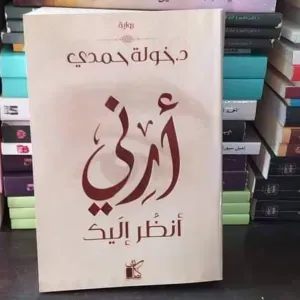 رواية أرنى انظر اليك 