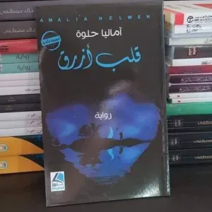 رواية قلب أزرق 