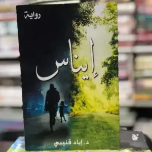 رواية أيناس 