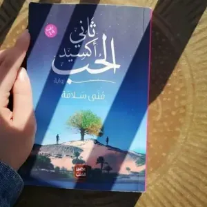 رواية ثاني أكسيد الحُب 