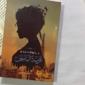 رواية غُربة الياسمين 