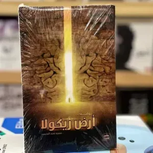 رواية أرض زيكولا 