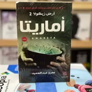 رواية امارتيا ( أرض زيكولا2)