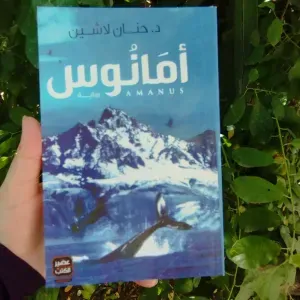 رواية أمَانُوس 