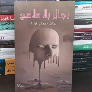 رواية رجال بلا ملامح 
