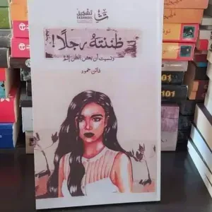 رواية ظننتة رجلا 