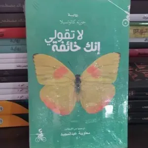 رواية  لا تقولي إنك خائفة 