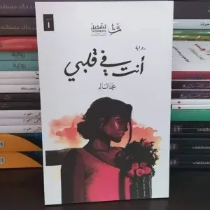 رواية أنت في قلبي 
