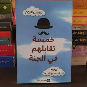 رواية خمسة تقابلهم في الجنة 