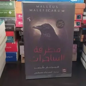 رواية مطرقت الساحرات 