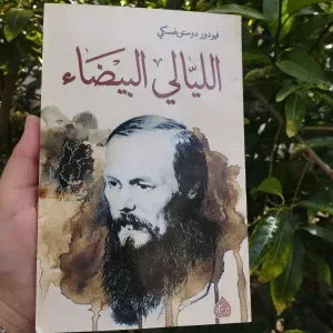 كتاب الليالي البيضاء 
