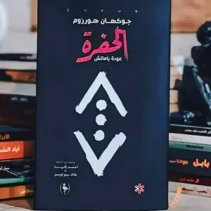 كتاب الحفرة 