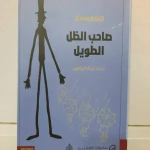 رواية صاحب الظل الطويل 