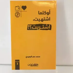 كتاب أوكلما اشتهيت اشتريت 