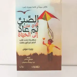 رواية الصبى الذي مات ثم عاد الى الحياة 