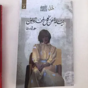 رواية نيابة عن كل المخذولين 