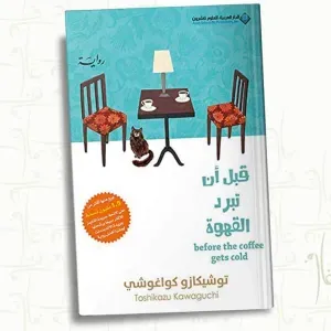 رواية قبل أن تبرد القهوة 