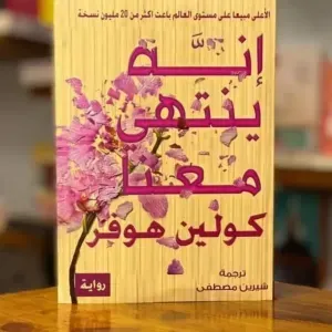 رواية انه ينتهى معنا 