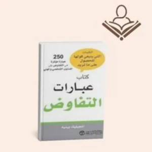 عبارات التفاوض 
