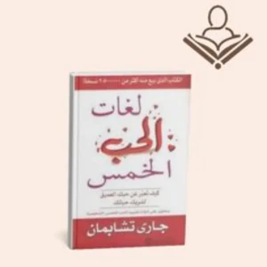 لغات الحب الخمس 