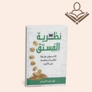 نظرية الفستق 