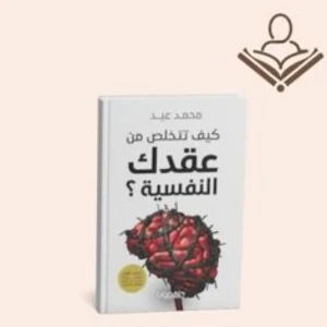 كيف تتخلص من عقدك النفسية 