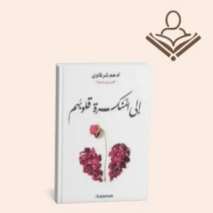 الى المنكسرة قلوبهم