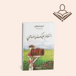 السلام عليك يا صاحبي