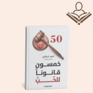 خمسون قانوناً للحب 