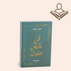 نحن نقص عليك 