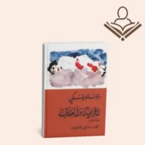 الجريمة  والعقاب 