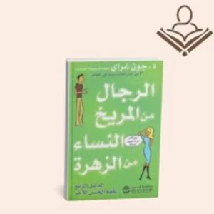 الرجال من المريخ والنساء من الزهرة