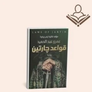 قواعد جارتين 