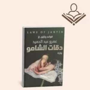 دقات الشامو 