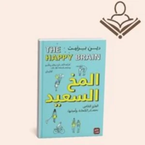 المخ السعيد