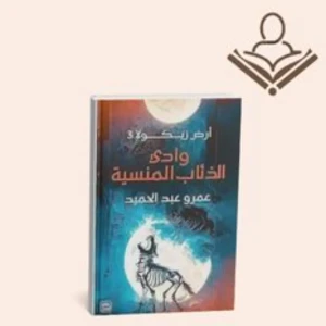 وادي الذئاب المنسية