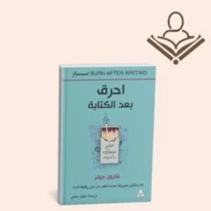 أحرق بعد الكتابة 