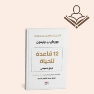 12 قاعدة للحياة 