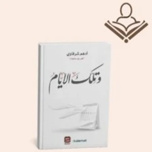 وتلك الايام