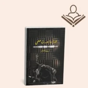 هذا ما حدث معي 