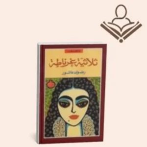 ثلاثية غرناطة 