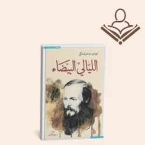 الليالي البيضاء 