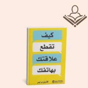 كيف تقطع علاقتك بهاتفك