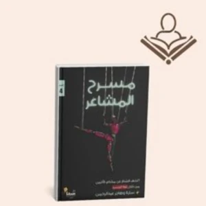 مسرح المشاعر 