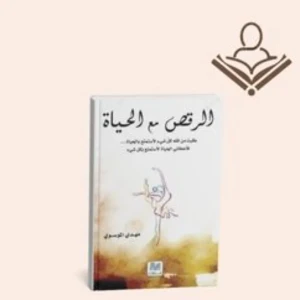 الرقص مع الحياة